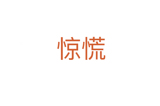 惊慌