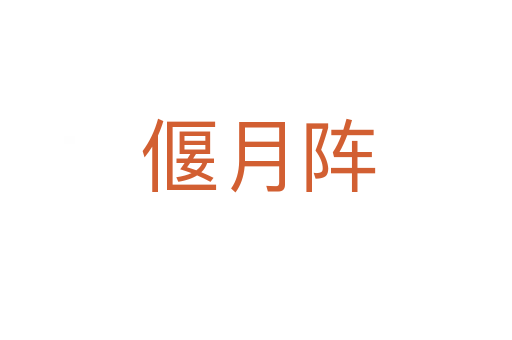 偃月阵