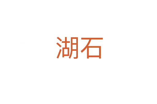 湖石