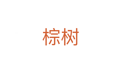 棕树