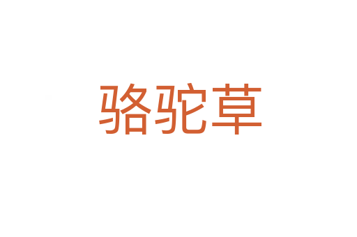 骆驼草
