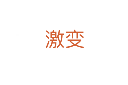 激变