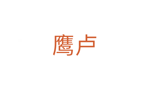 鹰卢