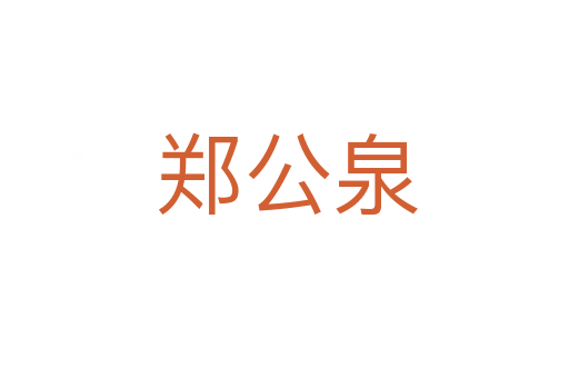 郑公泉