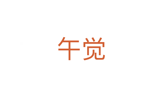 午觉