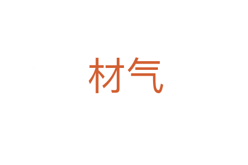 材气