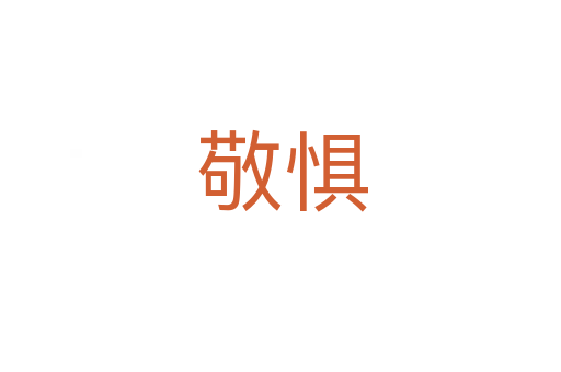 敬惧