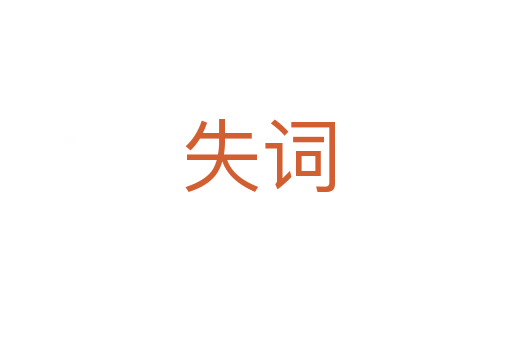失词