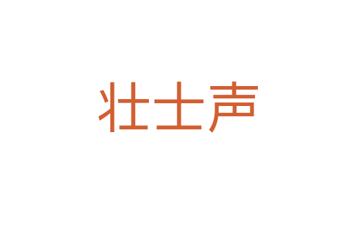 壮士声