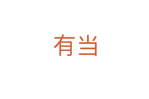 有当