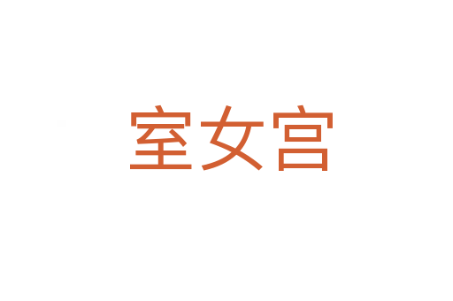室女宫