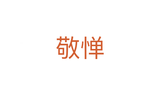 敬惮