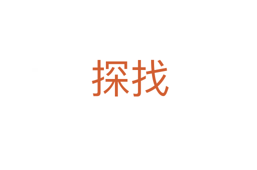 探找