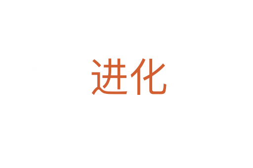 进化