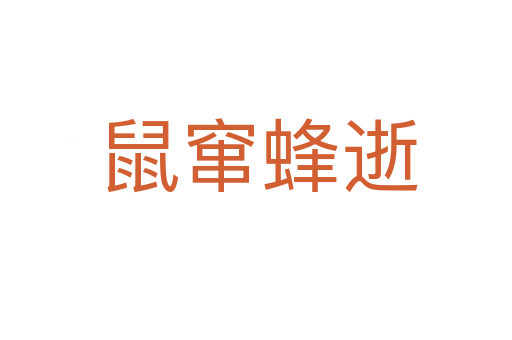 鼠窜蜂逝