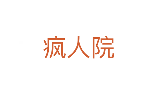 疯人院