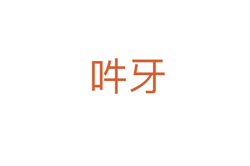 吽牙