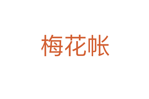 梅花帐