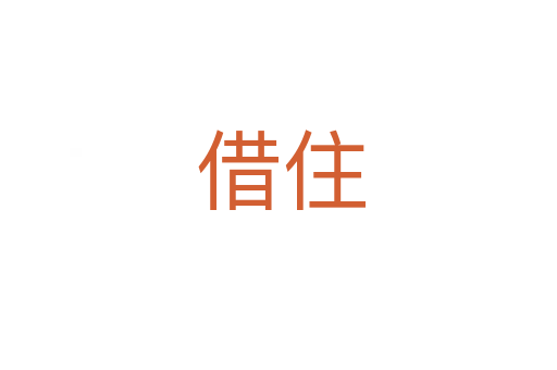 借住