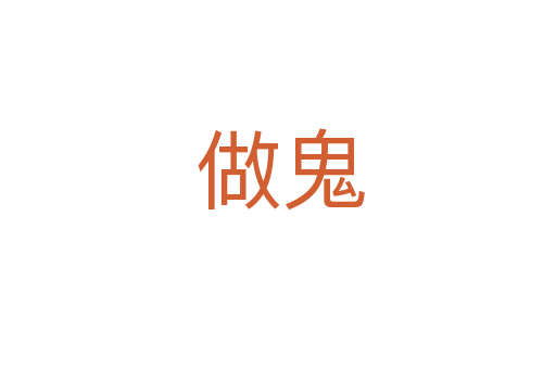 做鬼