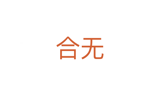 合无
