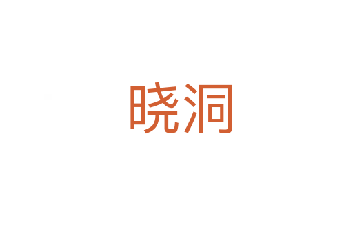晓洞