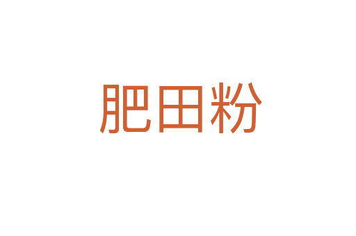 肥田粉