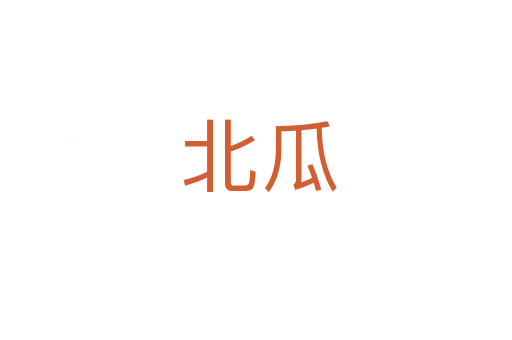 北瓜