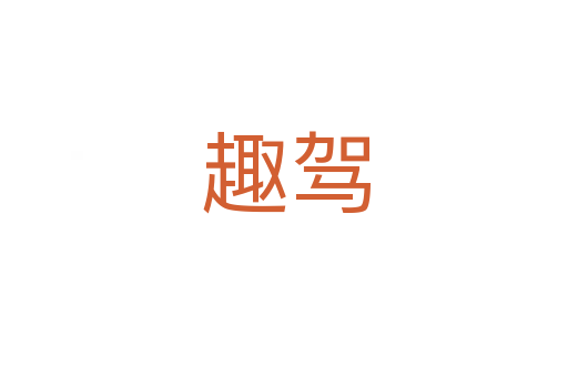趣驾