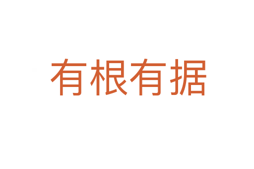 有根有据