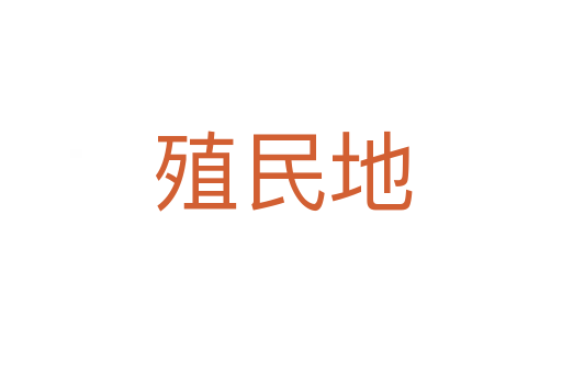 殖民地