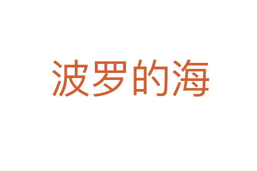波罗的海