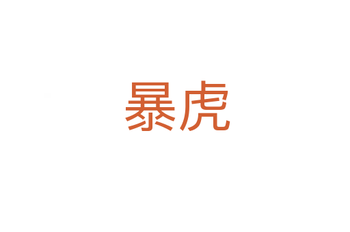 暴虎