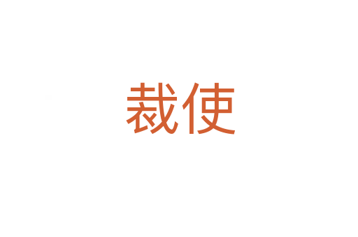 裁使