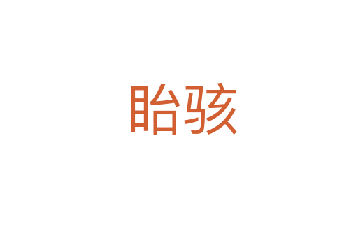 眙骇