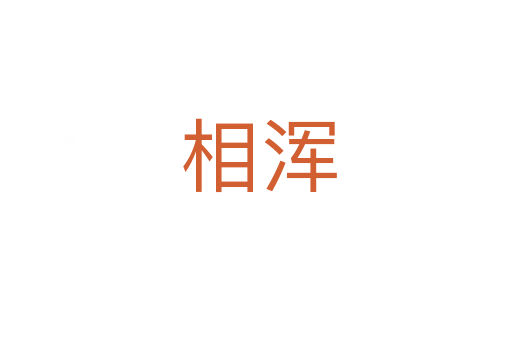 相浑