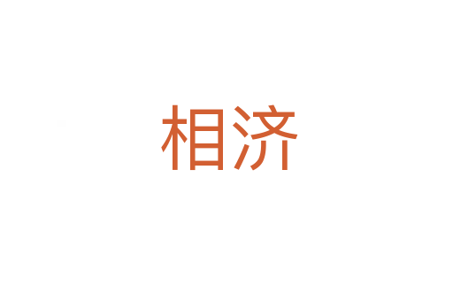 相济