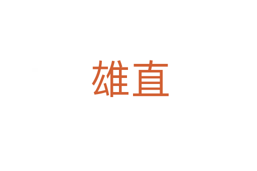 雄直