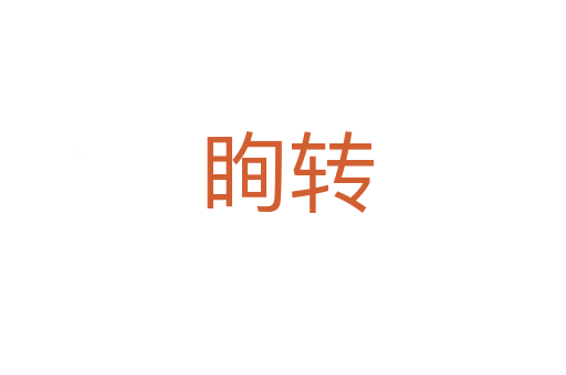 眴转