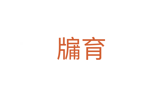 牖育