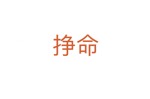 挣命