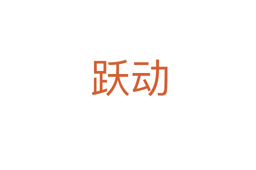 跃动