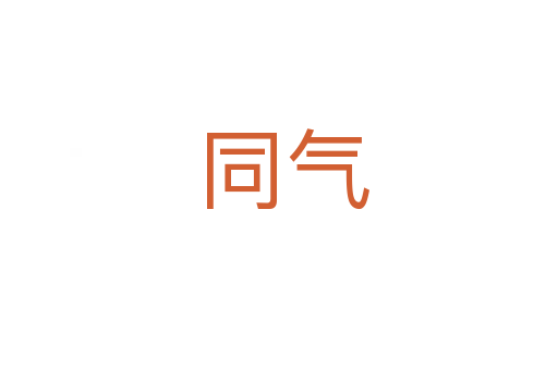 同气