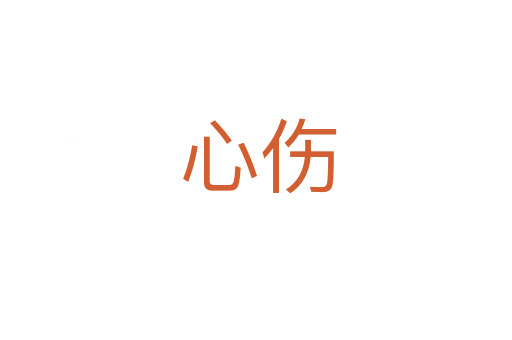 心伤