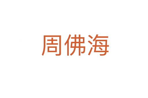 周佛海