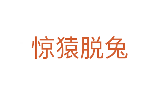 惊猿脱兔