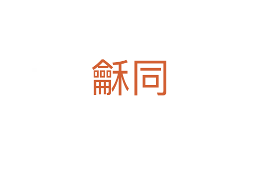 龢同