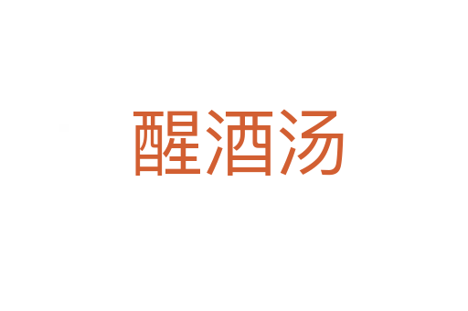醒酒汤