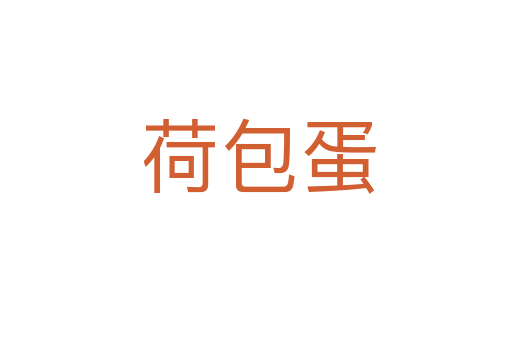 荷包蛋