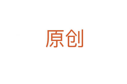 原创